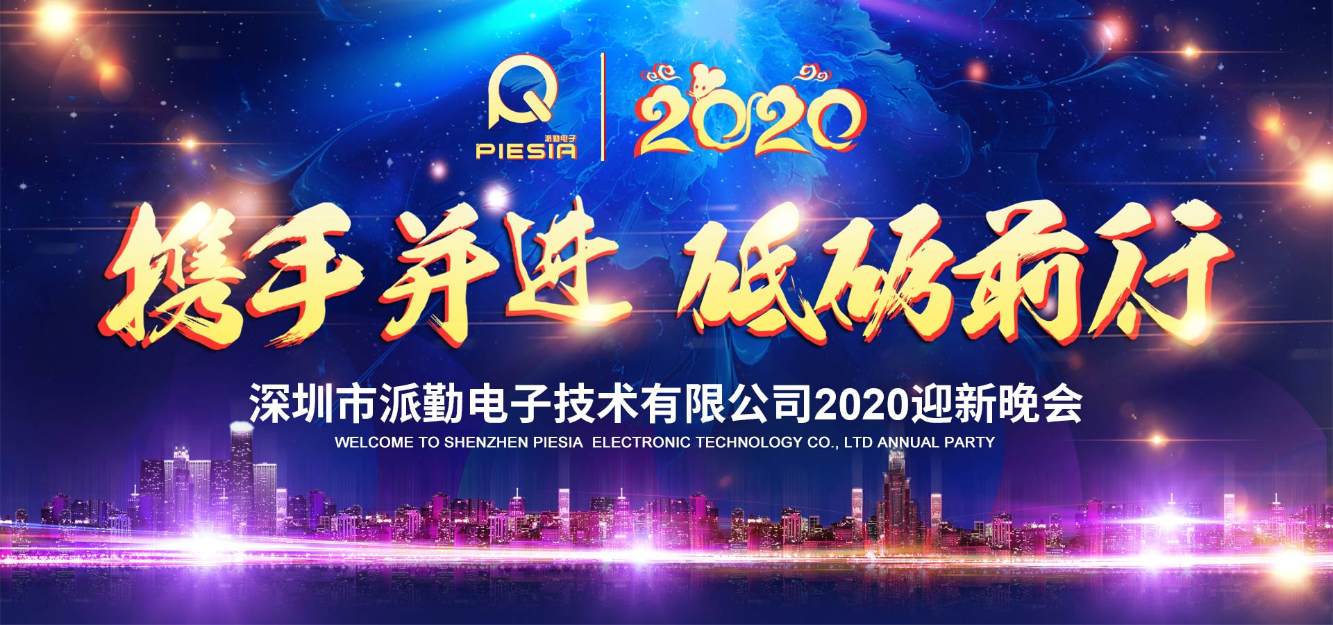 攜手并進(jìn)，砥礪前行——2020派勤工控迎新晚會(huì)圓滿舉行！
