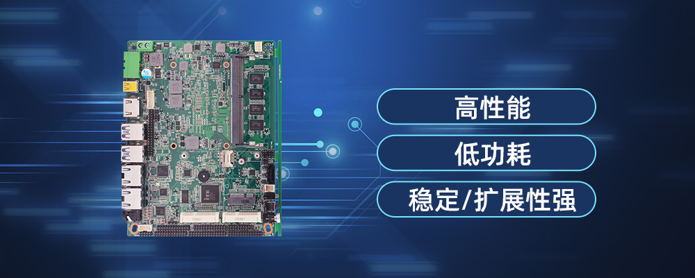 工控主板:高性能 低功耗 穩定 擴展性強 COM口 工控主板:高性能 低功耗 穩定 擴展性強 COM口