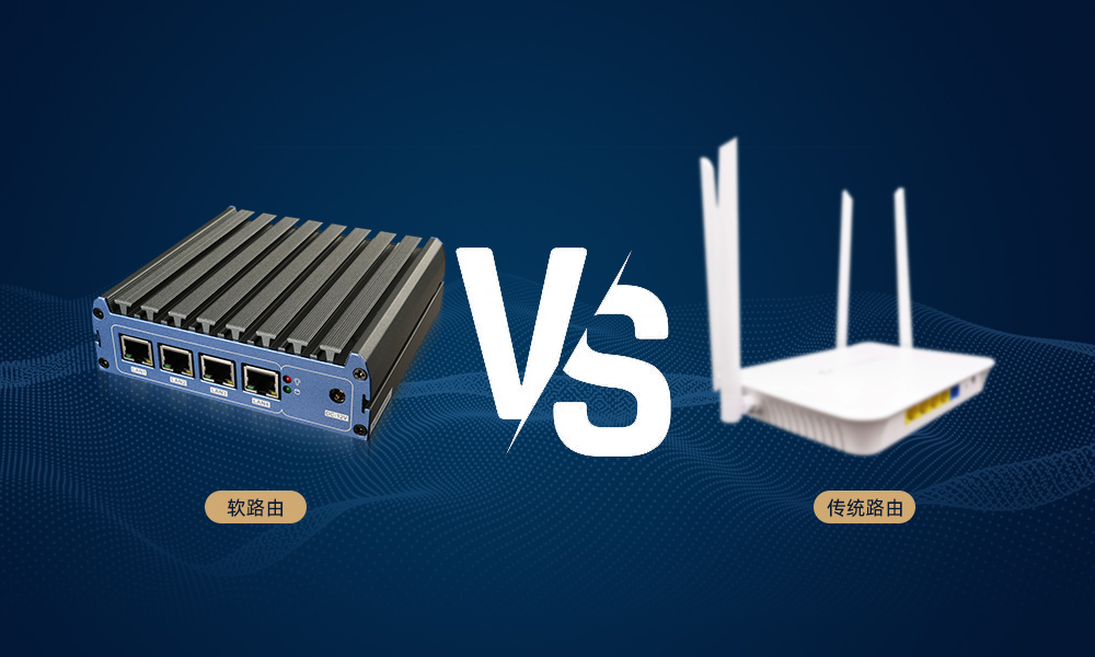 軟路由：顛覆傳統路由的優勢與發展趨勢