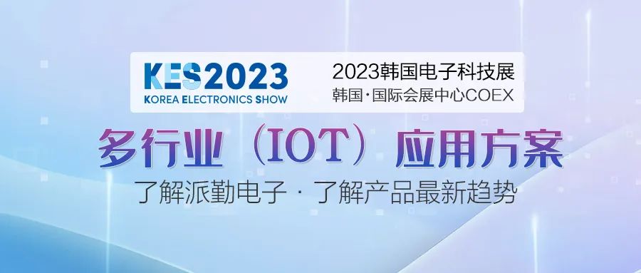 派勤電子受邀參加2023年韓國電子科技展 派勤電子受邀參加2023年韓國電子科技展