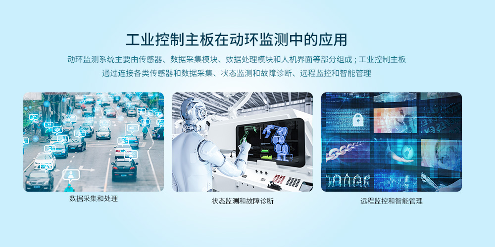 工業控制主板在動環監測上的應用