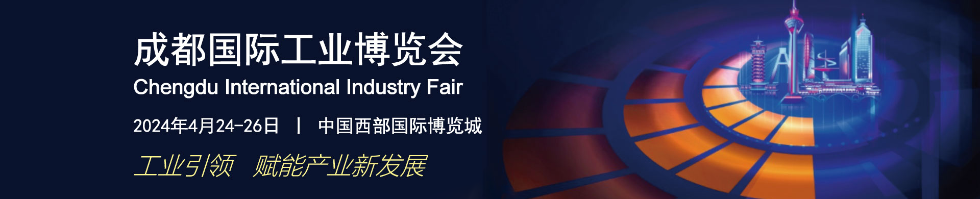 2024年成都國際工業博覽會今日開展！