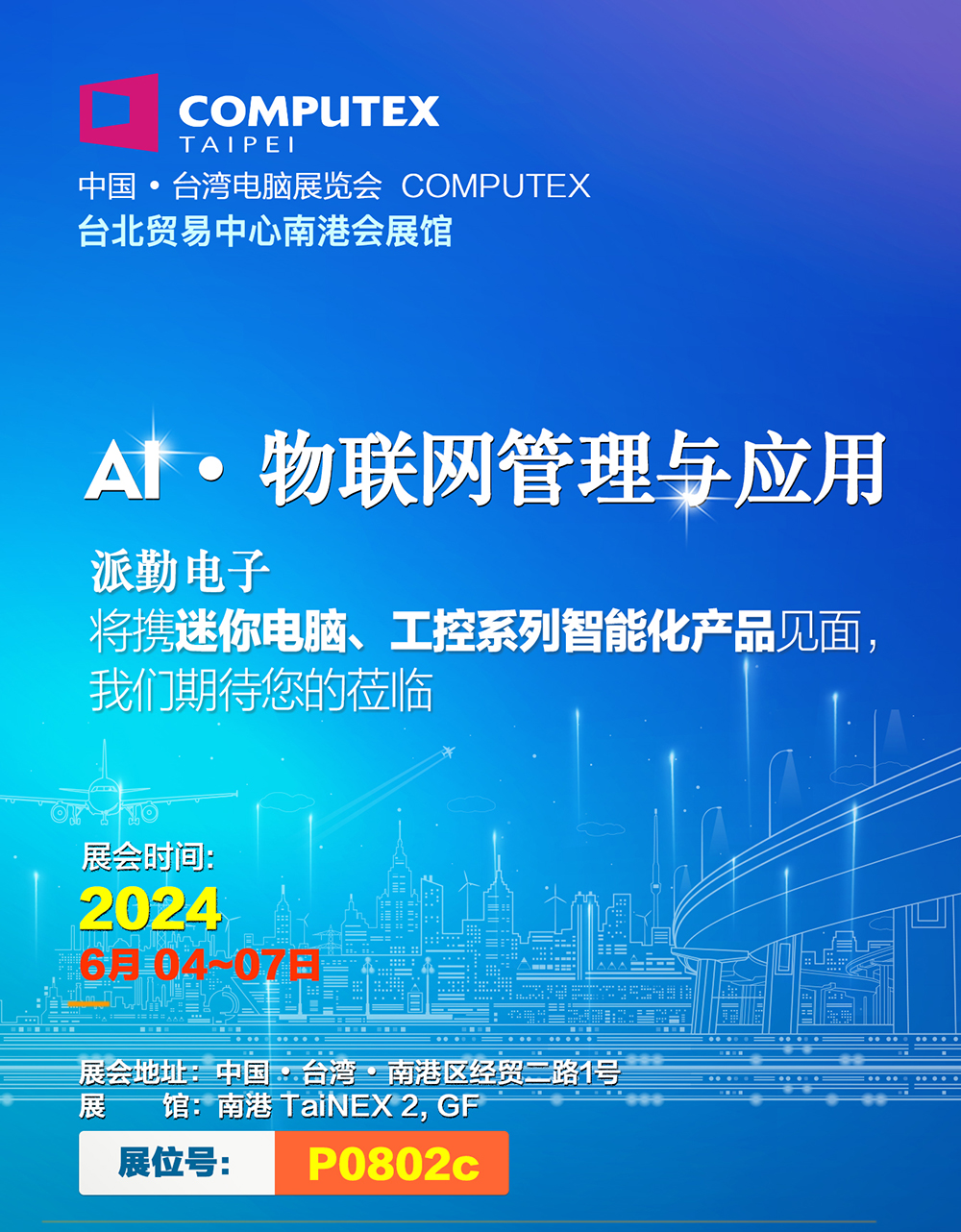 AI · 物聯,共創未來 | 派勤受邀參加2024年臺北國際電腦展 AI · 物聯,共創未來 | 派勤受邀參加2024年臺北國際電腦展