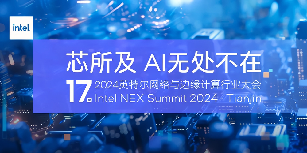 派勤電子受邀出席2024第十七屆英特爾網絡與邊緣計算行業大會