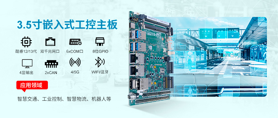 派勤電子RP7003AW工控主板:智慧交通革新的工業級引擎 派勤電子RP7003AW工控主板:智慧交通革新的工業級引擎