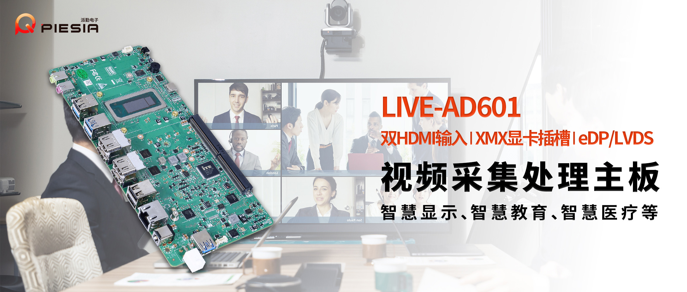 派勤電子LIVE-AD601 | 專業級直播與視頻會議系統的核心硬件解決方案