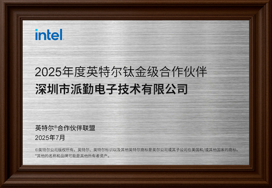 派勤電子榮升為英特爾?合作伙伴聯(lián)盟鈦金級會員！
