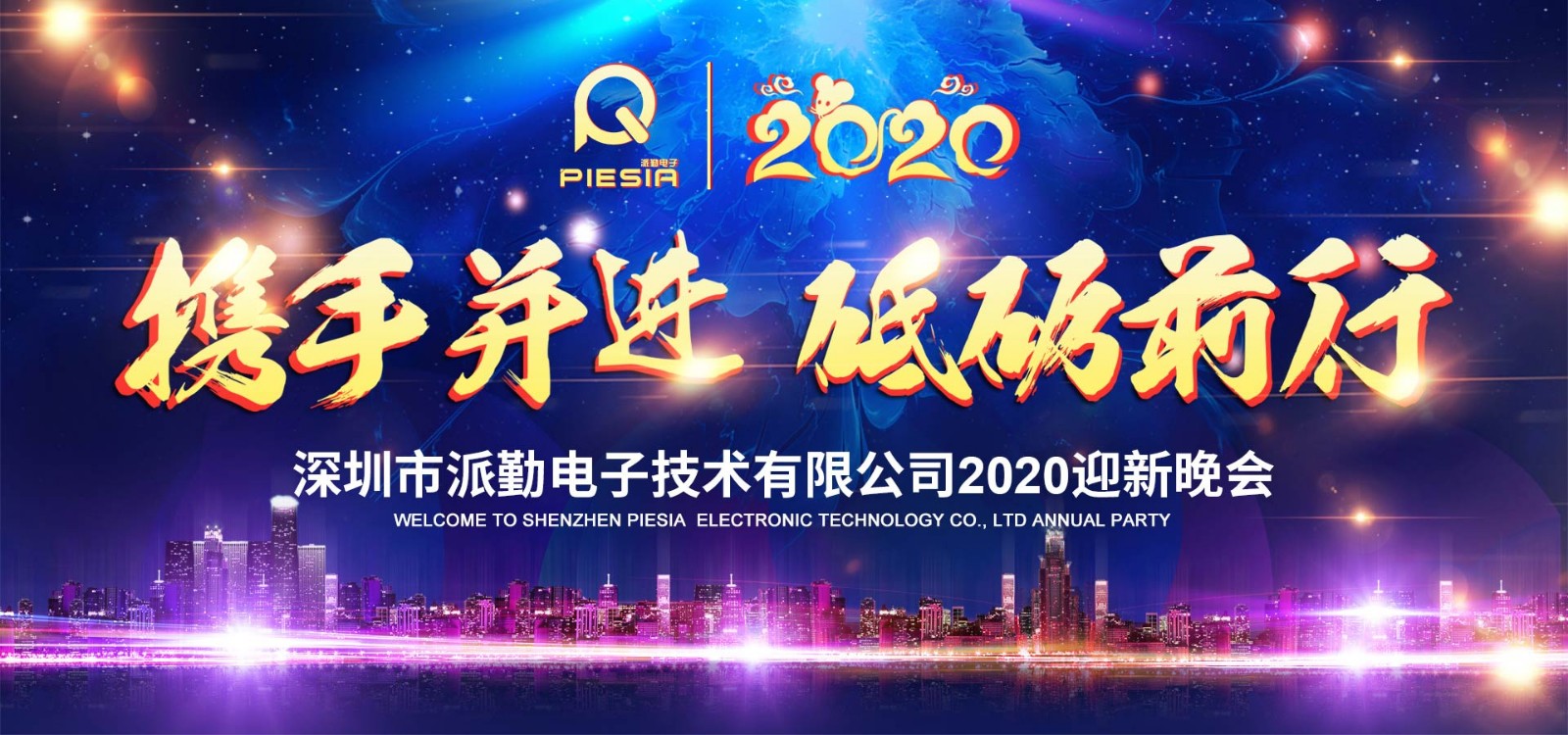 攜手并進，砥礪前行——2020派勤工控迎新晚會圓滿舉行！