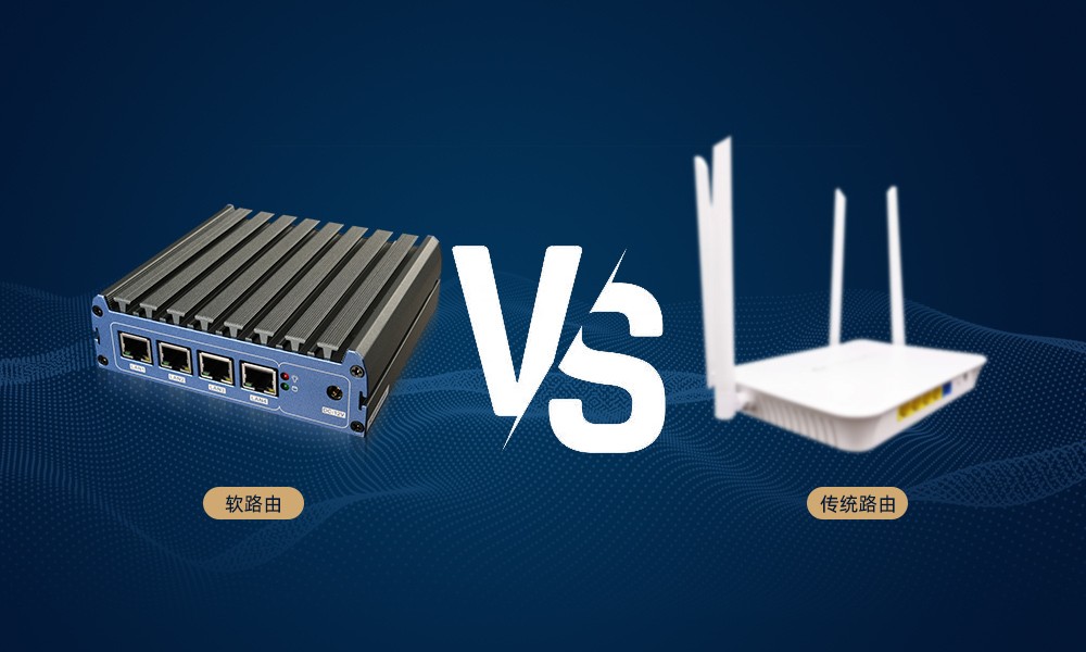 軟路由：顛覆傳統路由的優勢與發展趨勢
