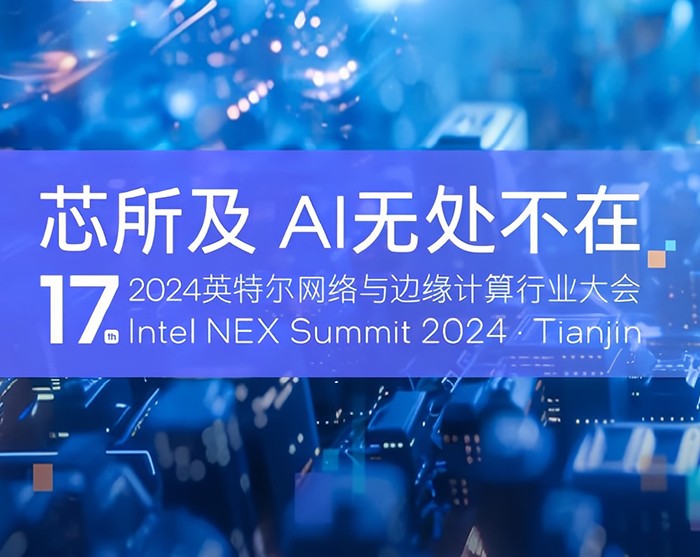 派勤電子受邀出席2024第十七屆英特爾網絡與邊緣計算行業大會